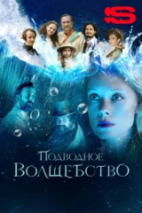 Подводное волшебство