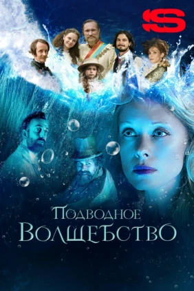 Подводное волшебство