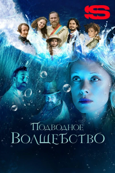 Подводное волшебство