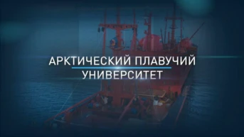 Плавучий университет