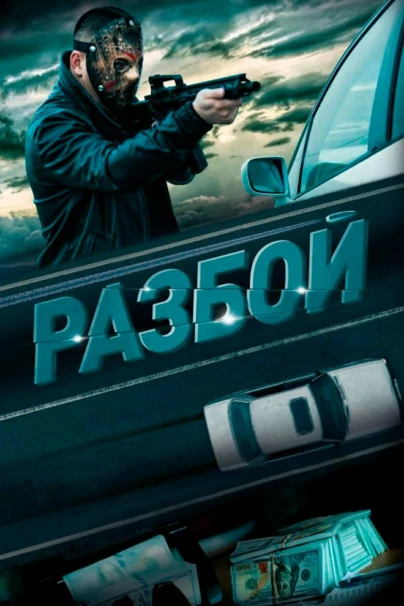 Разбой