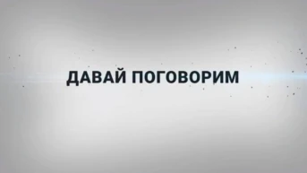 Давай поговорим