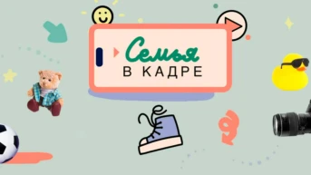 Семья в кадре