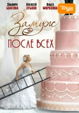 Замуж после всех