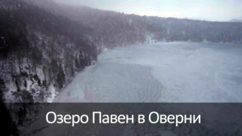 Озеро Павен в Оверни