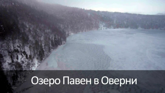 Озеро Павен в Оверни
