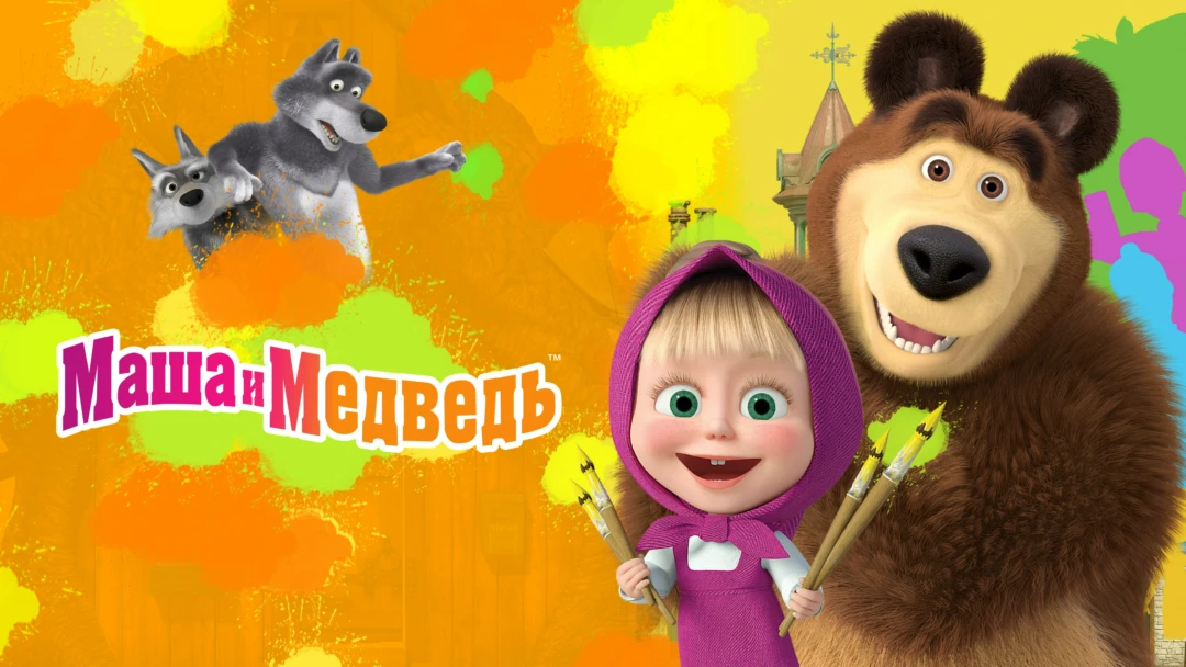 Сериал Маша и Медведь