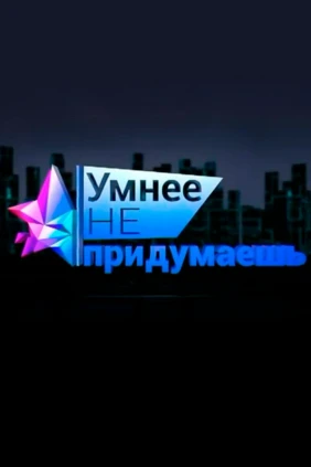 Умнее не придумаешь