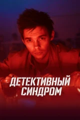 Детективный синдром