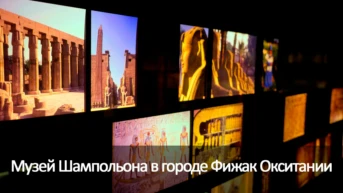 Музей Шампольона в городе Фижак Окситании