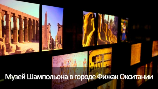 Музей Шампольона в городе Фижак Окситании