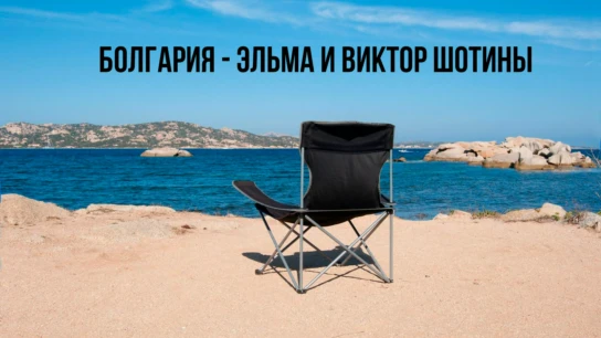 Болгария - Эльма и Виктор Шотины
