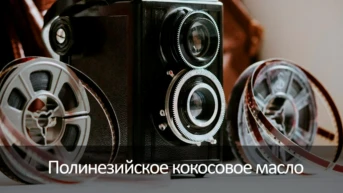 Полинезийское кокосовое масло