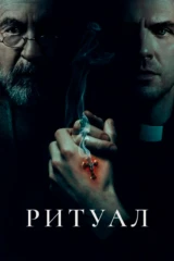 Ритуал