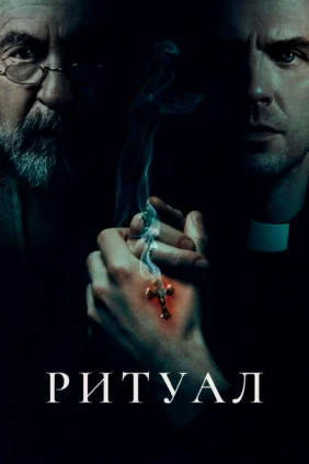 Ритуал