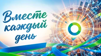 Вместе каждый день