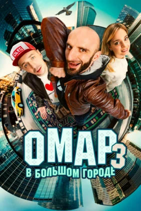 Омар в большом городе