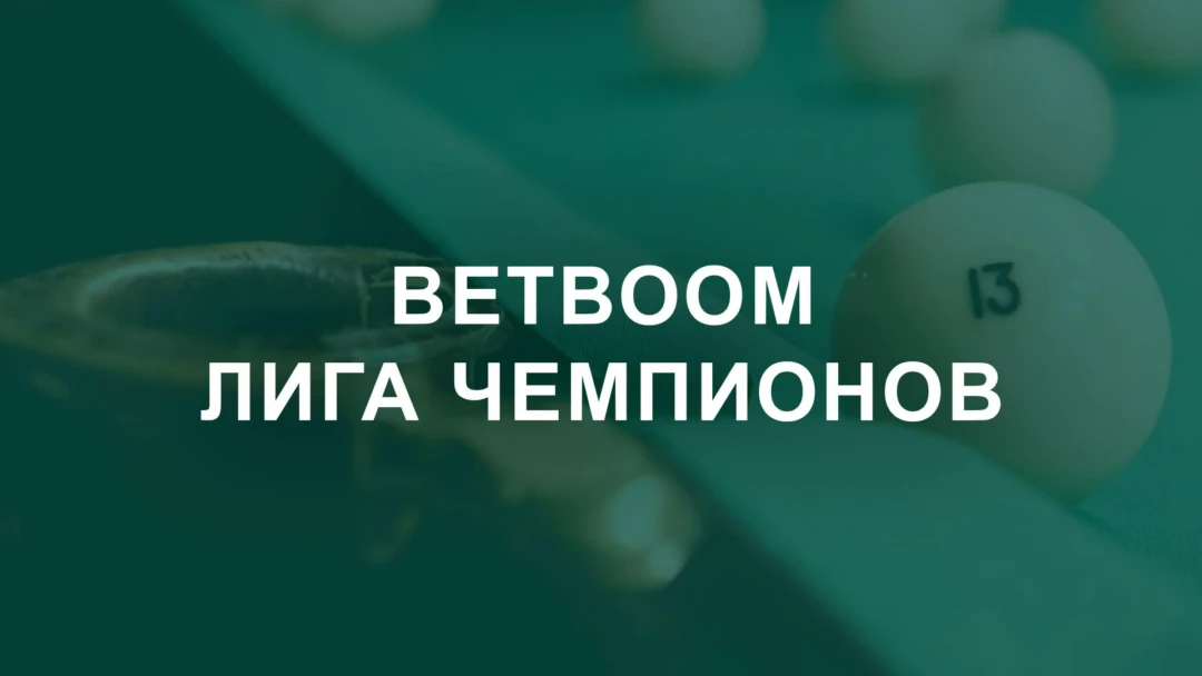 Передача Бильярд. BetBoom Лига Чемпионов. Финал. Трансляция из Москвы