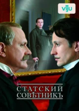 Статский советник