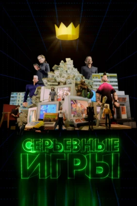 Серьезные игры