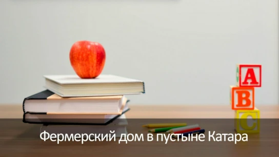 Фермерский дом в пустыне Катара