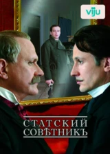 Статский советник