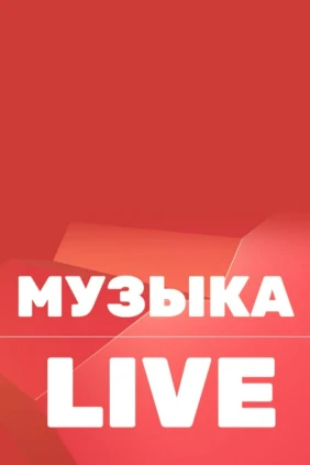Музыка Live