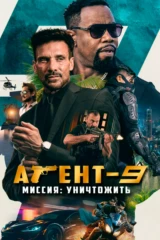 Агент-9. Миссия: уничтожить