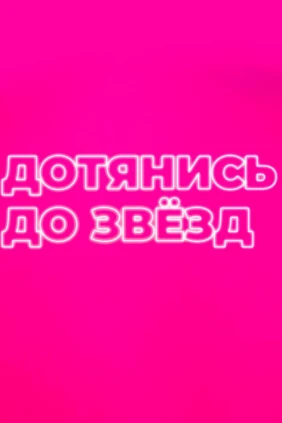 Дотянись до звезд