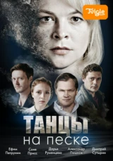 Танцы на песке