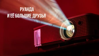 Руанда и её большие друзья