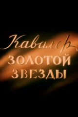 Кавалер Золотой звезды