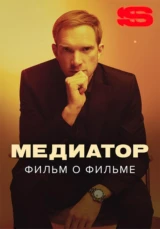 Медиатор. Фильм о фильме