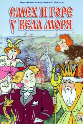 Смех и горе у Бела моря