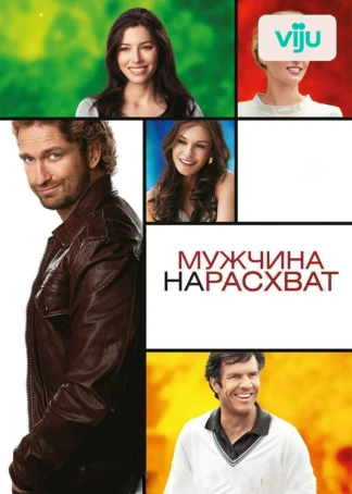Мужчина нарасхват