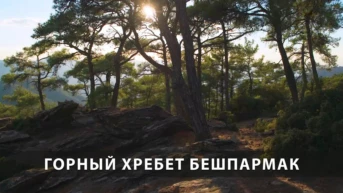 Горный хребет Бешпармак