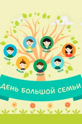 День большой семьи