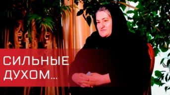 Сильные духом