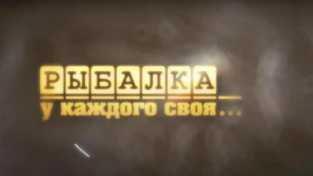 Рыбалка у каждого своя