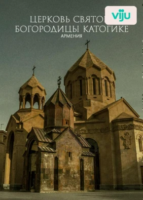 Церковь Святой Богородицы Катогике, Армения