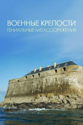Военные крепости: гениальные мегасооружения