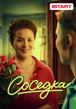 Соседка