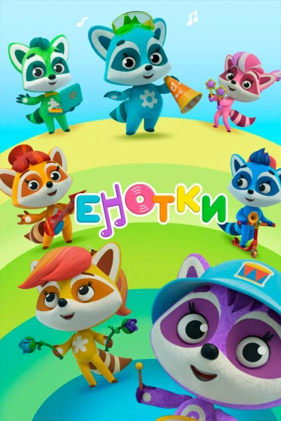 Енотки