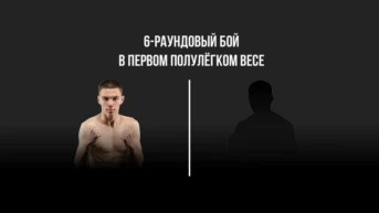 6-раундовый бой в первом полулегком весе (до 55,3 кг). Евгений Ляшков (Россия) - Магомедриза Муталибов (Россия)