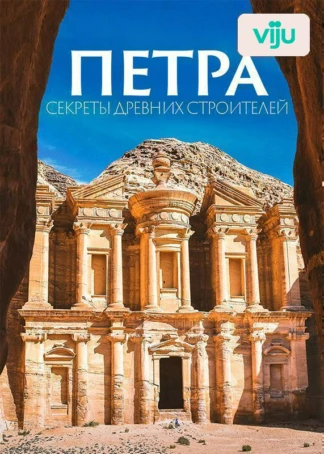 Петра: тайны древних строений
