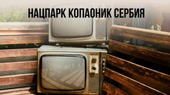 Нацпарк Копаоник Сербия