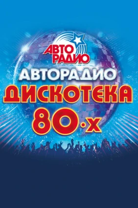 Дискотека 80-х