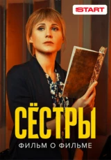 Сестры. Фильм о фильме
