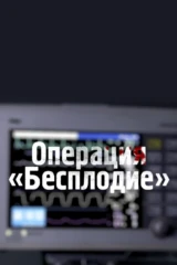 Операция «Бесплодие»