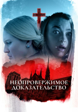 Неопровержимое доказательство